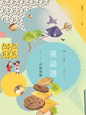 cover image of 九歌107年童話選之許願餐廳
